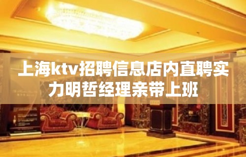 上海ktv招聘信息店内直聘实力明哲经理亲带上班