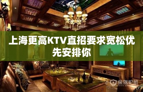 上海更高KTV直招要求宽松优先安排你