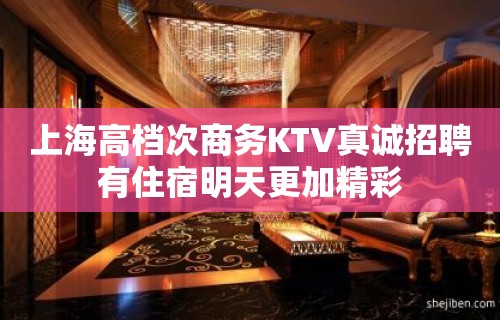 上海高档次商务KTV真诚招聘有住宿明天更加精彩