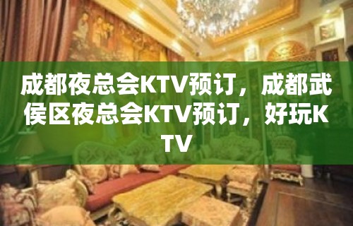 成都夜总会KTV预订，成都武侯区夜总会KTV预订，好玩KTV