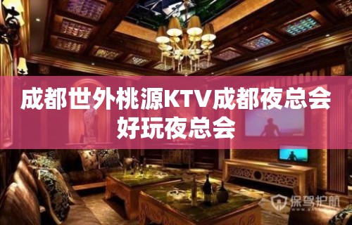 成都世外桃源KTV成都夜总会好玩夜总会