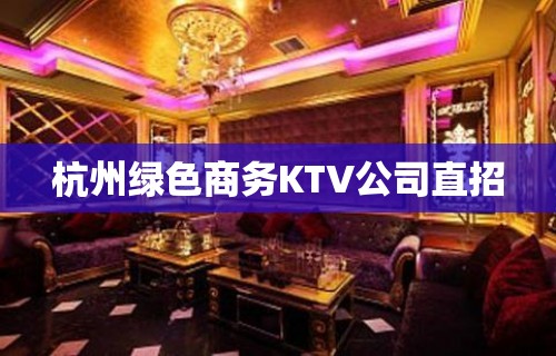 杭州绿色商务KTV公司直招