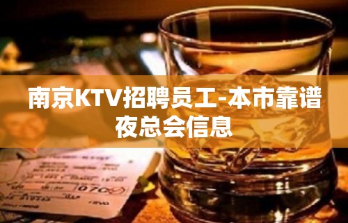 南京KTV招聘员工-本市靠谱夜总会信息