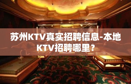 苏州KTV真实招聘信息-本地KTV招聘哪里？