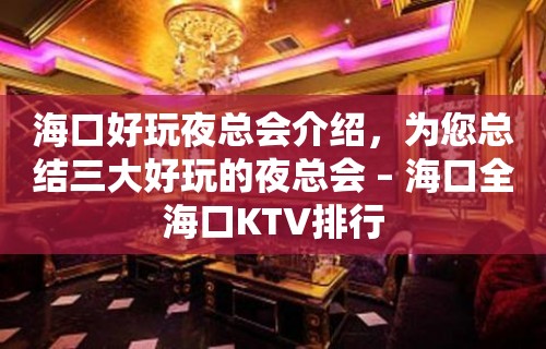 海口好玩夜总会介绍，为您总结三大好玩的夜总会 – 海口全海口KTV排行