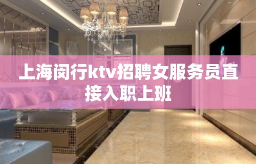 上海闵行ktv招聘女服务员直接入职上班