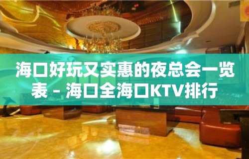 海口好玩又实惠的夜总会一览表 – 海口全海口KTV排行