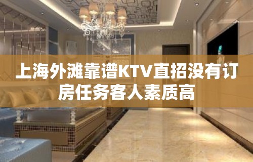 上海外滩靠谱KTV直招没有订房任务客人素质高