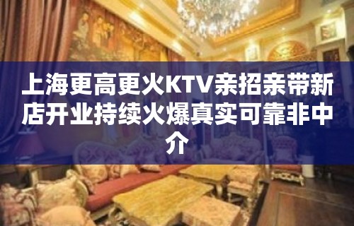 上海更高更火KTV亲招亲带新店开业持续火爆真实可靠非中介