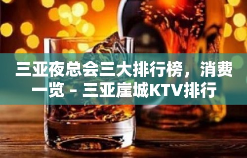 三亚夜总会三大排行榜，消费一览 – 三亚崖城KTV排行