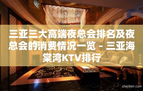 三亚三大高端夜总会排名及夜总会的消费情况一览 – 三亚海棠湾KTV排行