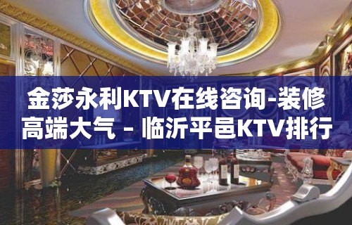 金莎永利KTV在线咨询-装修高端大气 – 临沂平邑KTV排行