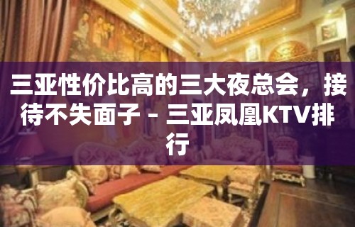 三亚性价比高的三大夜总会，接待不失面子 – 三亚凤凰KTV排行