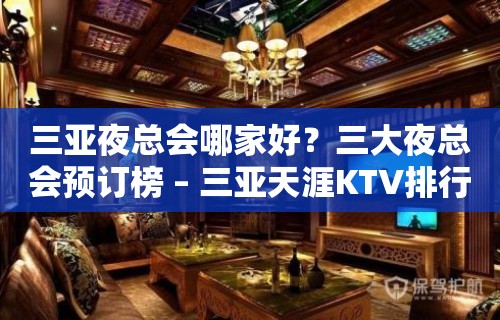 三亚夜总会哪家好？三大夜总会预订榜 – 三亚天涯KTV排行