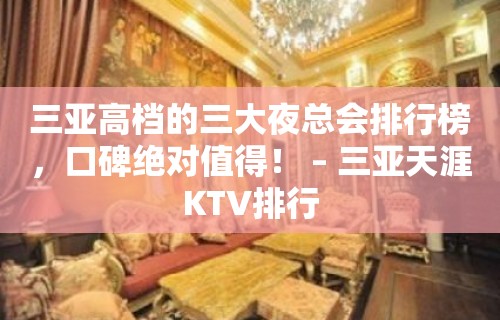 三亚高档的三大夜总会排行榜，口碑绝对值得！ – 三亚天涯KTV排行