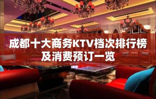 成都十大商务KTV档次排行榜及消费预订一览