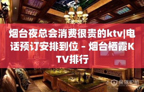 烟台夜总会消费很贵的ktv|电话预订安排到位 – 烟台栖霞KTV排行