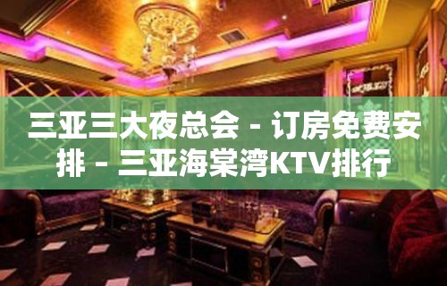 三亚三大夜总会－订房免费安排 – 三亚海棠湾KTV排行