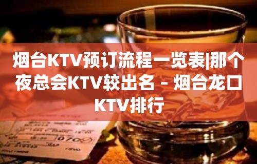 烟台KTV预订流程一览表|那个夜总会KTV较出名 – 烟台龙口KTV排行