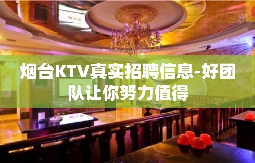 烟台KTV真实招聘信息-好团队让你努力值得