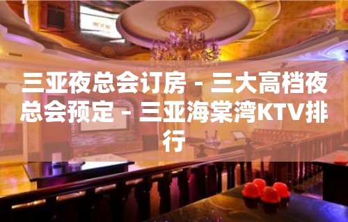 三亚夜总会订房－三大高档夜总会预定 – 三亚海棠湾KTV排行