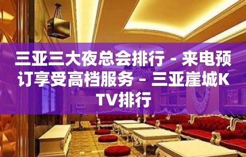 三亚三大夜总会排行－来电预订享受高档服务 – 三亚崖城KTV排行