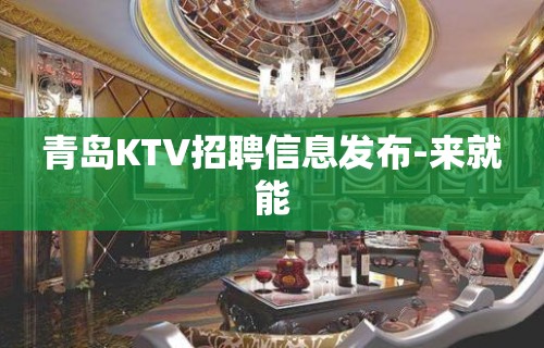 青岛KTV招聘信息发布-来就能