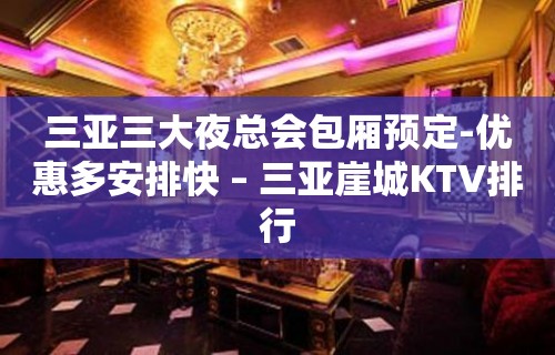 三亚三大夜总会包厢预定-优惠多安排快 – 三亚崖城KTV排行