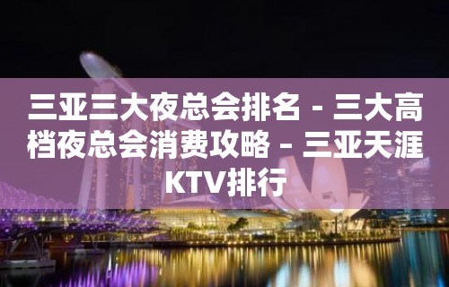 三亚三大夜总会排名－三大高档夜总会消费攻略 – 三亚天涯KTV排行