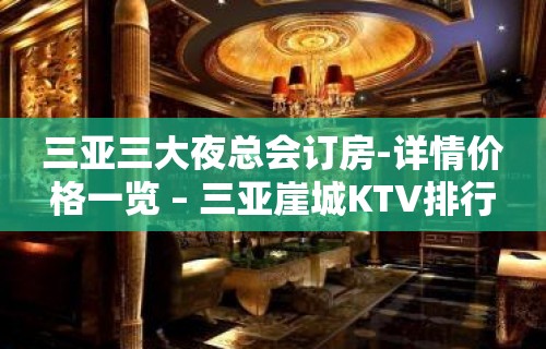 三亚三大夜总会订房-详情价格一览 – 三亚崖城KTV排行