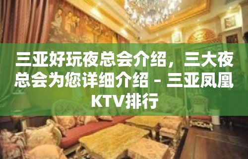 三亚好玩夜总会介绍，三大夜总会为您详细介绍 – 三亚凤凰KTV排行