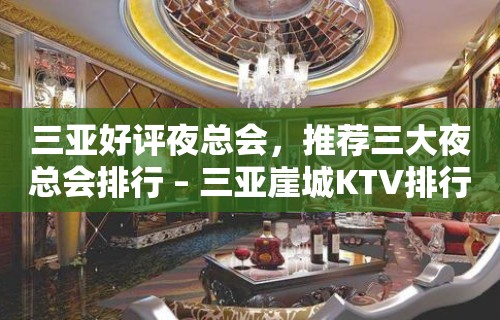 三亚好评夜总会，推荐三大夜总会排行 – 三亚崖城KTV排行