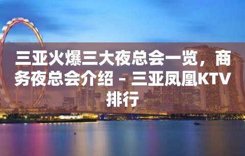 三亚火爆三大夜总会一览，商务夜总会介绍 – 三亚凤凰KTV排行