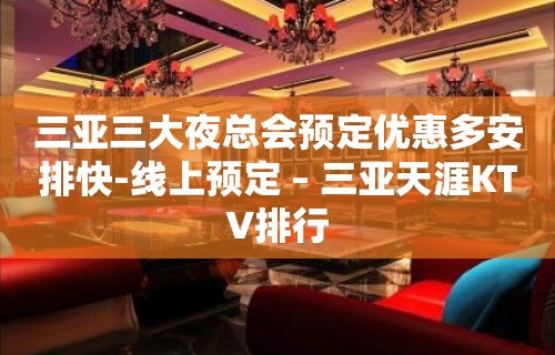 三亚三大夜总会预定优惠多安排快-线上预定 – 三亚天涯KTV排行