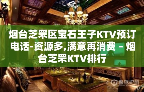 烟台芝罘区宝石王子KTV预订电话-资源多,满意再消费 – 烟台芝罘KTV排行