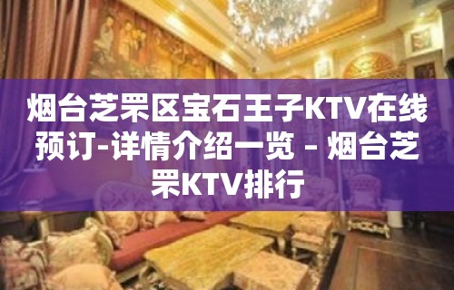 烟台芝罘区宝石王子KTV在线预订-详情介绍一览 – 烟台芝罘KTV排行