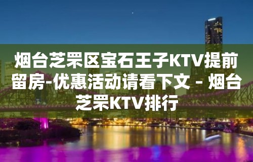 烟台芝罘区宝石王子KTV提前留房-优惠活动请看下文 – 烟台芝罘KTV排行