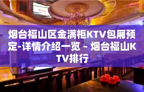 烟台福山区金满柜KTV包厢预定-详情介绍一览 – 烟台福山KTV排行