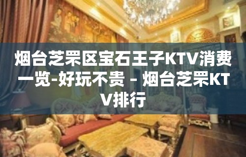 烟台芝罘区宝石王子KTV消费一览-好玩不贵 – 烟台芝罘KTV排行