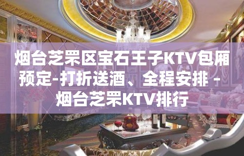 烟台芝罘区宝石王子KTV包厢预定-打折送酒、全程安排 – 烟台芝罘KTV排行