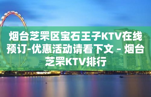 烟台芝罘区宝石王子KTV在线预订-优惠活动请看下文 – 烟台芝罘KTV排行