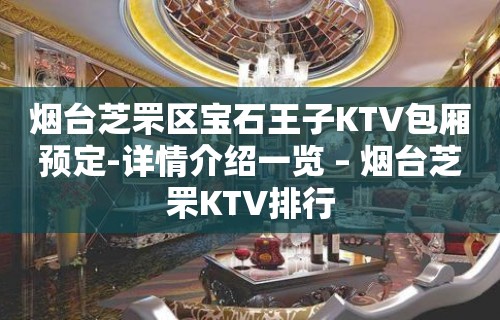 烟台芝罘区宝石王子KTV包厢预定-详情介绍一览 – 烟台芝罘KTV排行