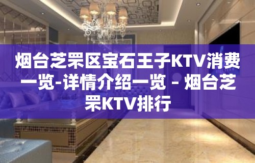 烟台芝罘区宝石王子KTV消费一览-详情介绍一览 – 烟台芝罘KTV排行