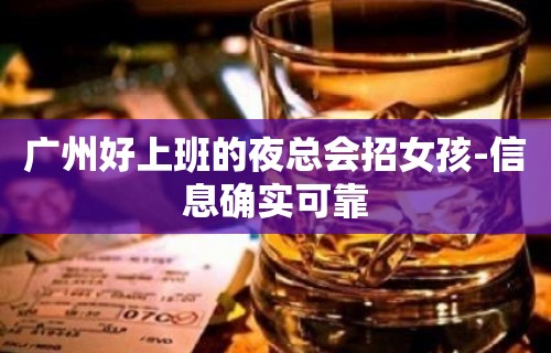 广州好上班的夜总会招女孩-信息确实可靠