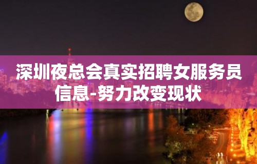 深圳夜总会真实招聘女服务员信息-努力改变现状