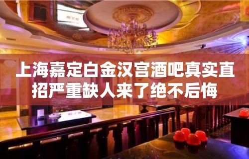 上海嘉定白金汉宫酒吧真实直招严重缺人来了绝不后悔