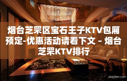 烟台芝罘区宝石王子KTV包厢预定-优惠活动请看下文 – 烟台芝罘KTV排行