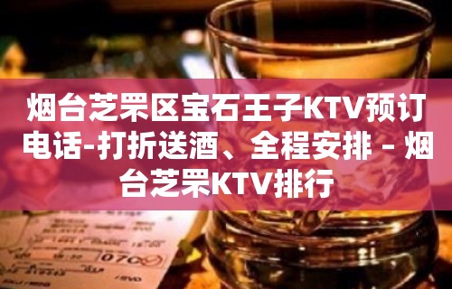 烟台芝罘区宝石王子KTV预订电话-打折送酒、全程安排 – 烟台芝罘KTV排行