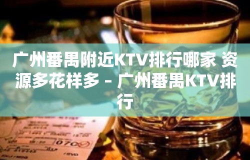 广州番禺附近KTV排行哪家 资源多花样多 – 广州番禺KTV排行