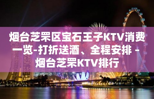 烟台芝罘区宝石王子KTV消费一览-打折送酒、全程安排 – 烟台芝罘KTV排行